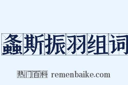 螽斯振羽组词是什么意思的图片